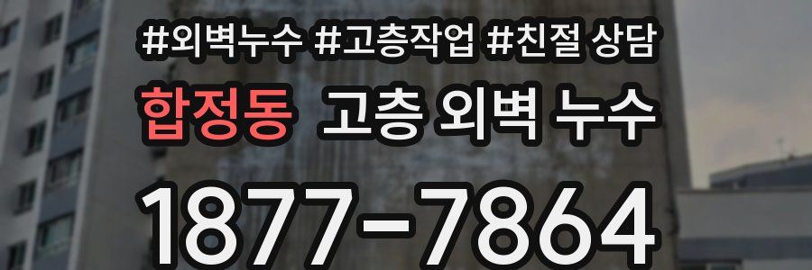 합정동 고층 외벽 누수