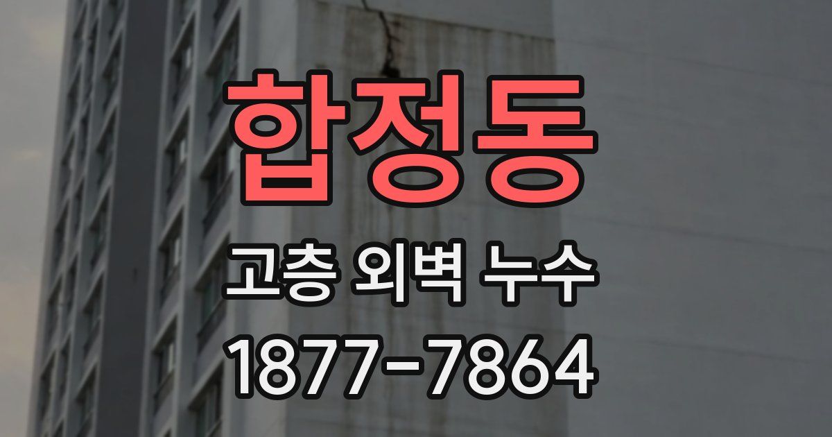 합정동 고층 외벽 누수