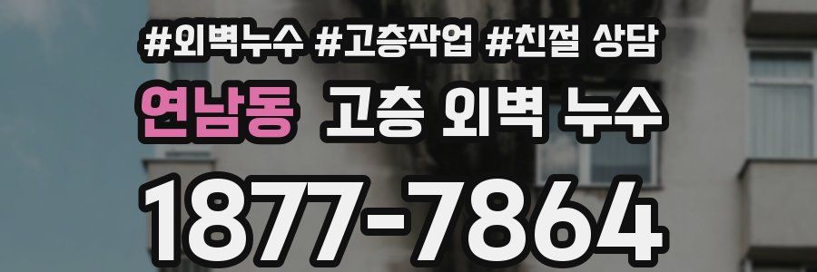 연남동 고층 외벽 누수