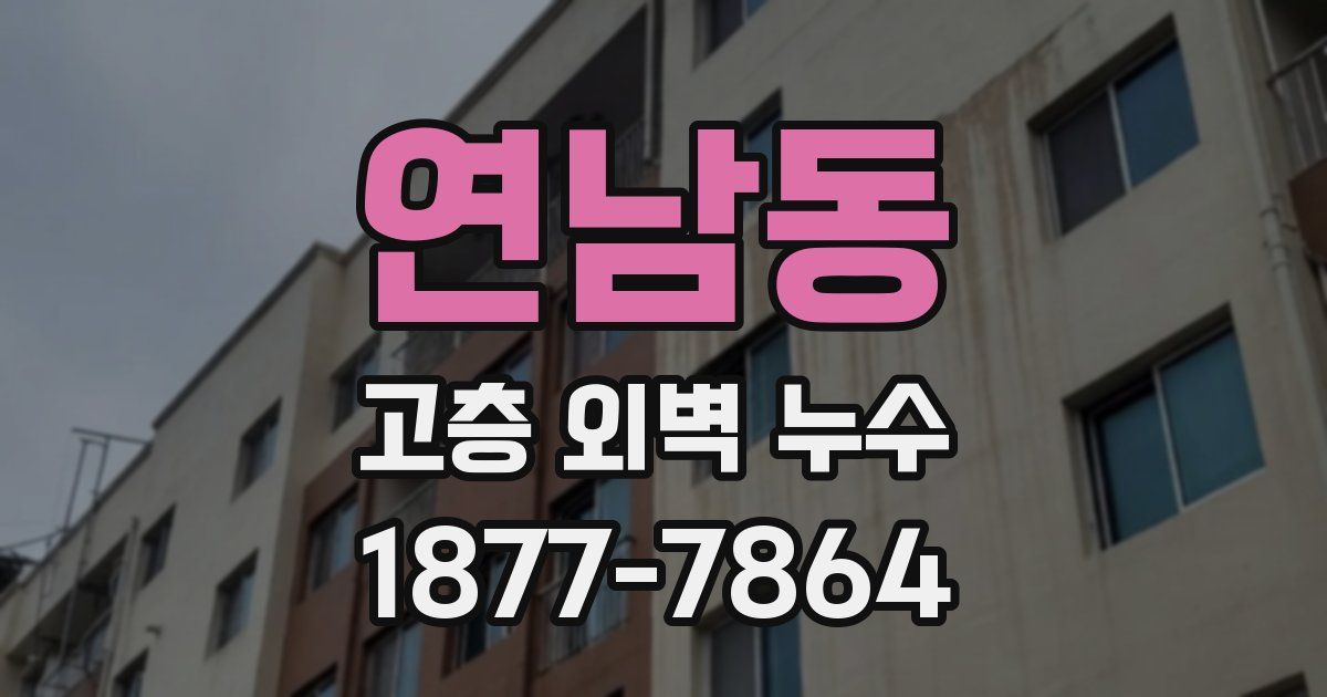 연남동 고층 외벽 누수