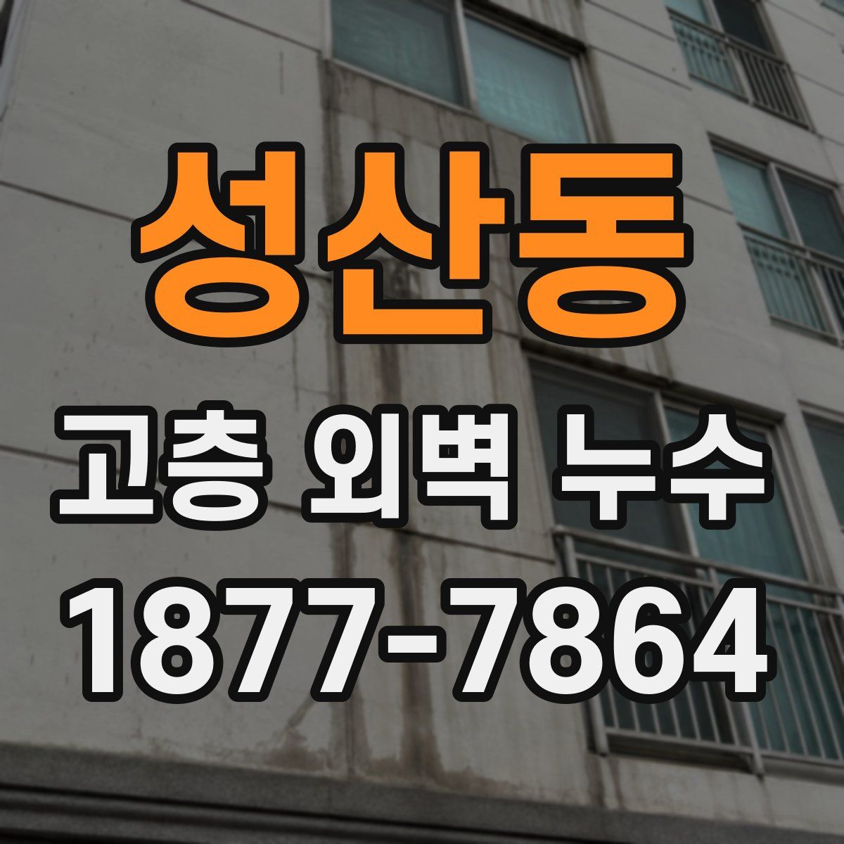 성산동 고층 외벽 누수