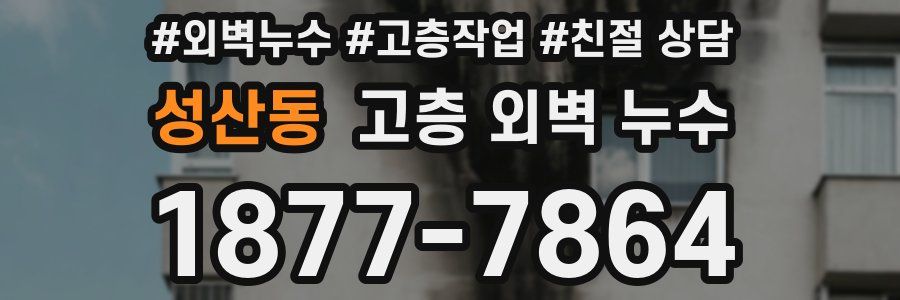성산동 고층 외벽 누수