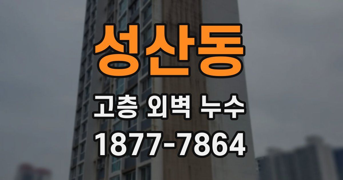 성산동 고층 외벽 누수