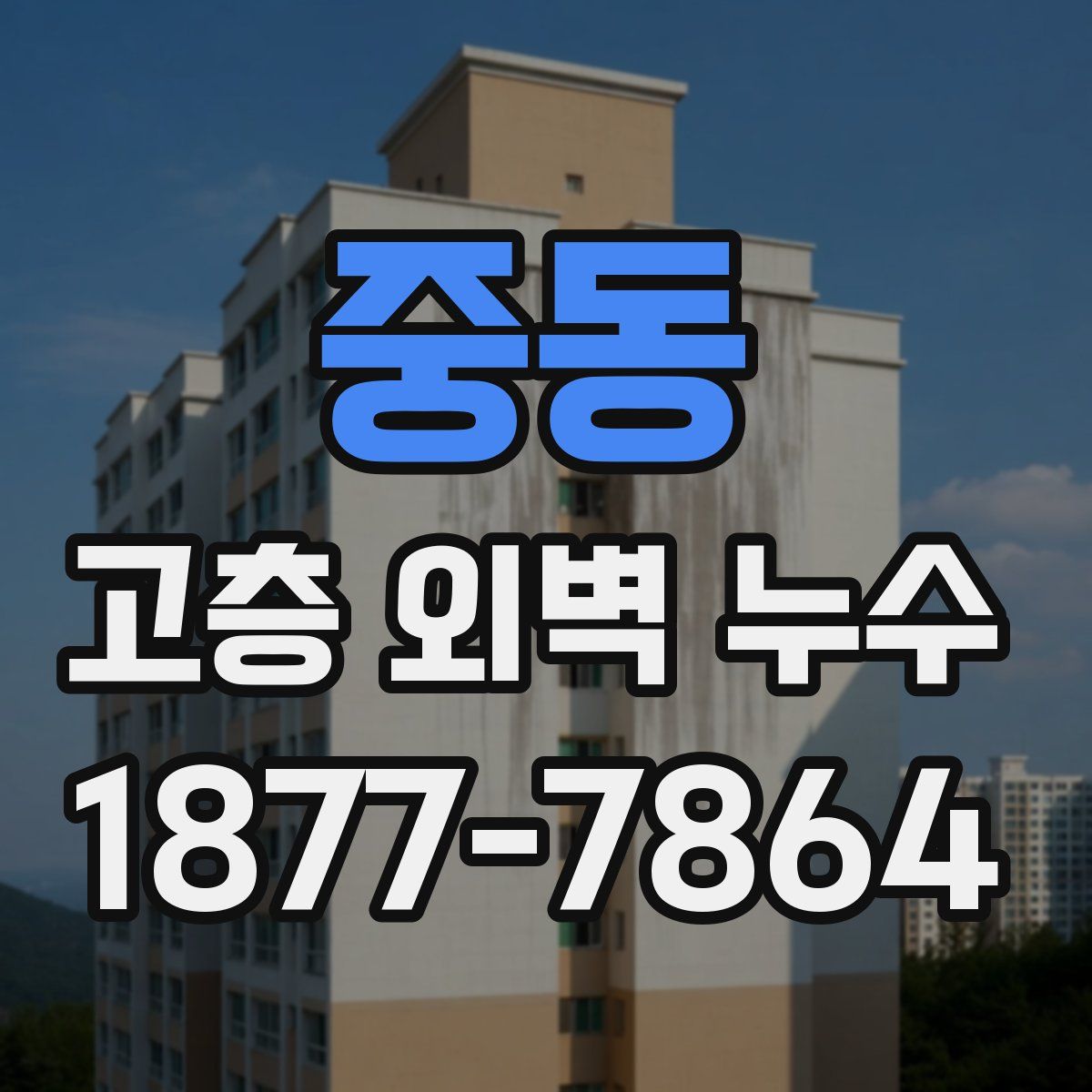 중동 고층 외벽 누수