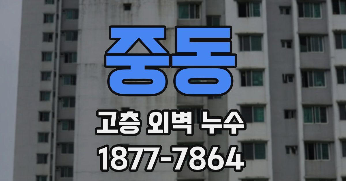 중동 고층 외벽 누수