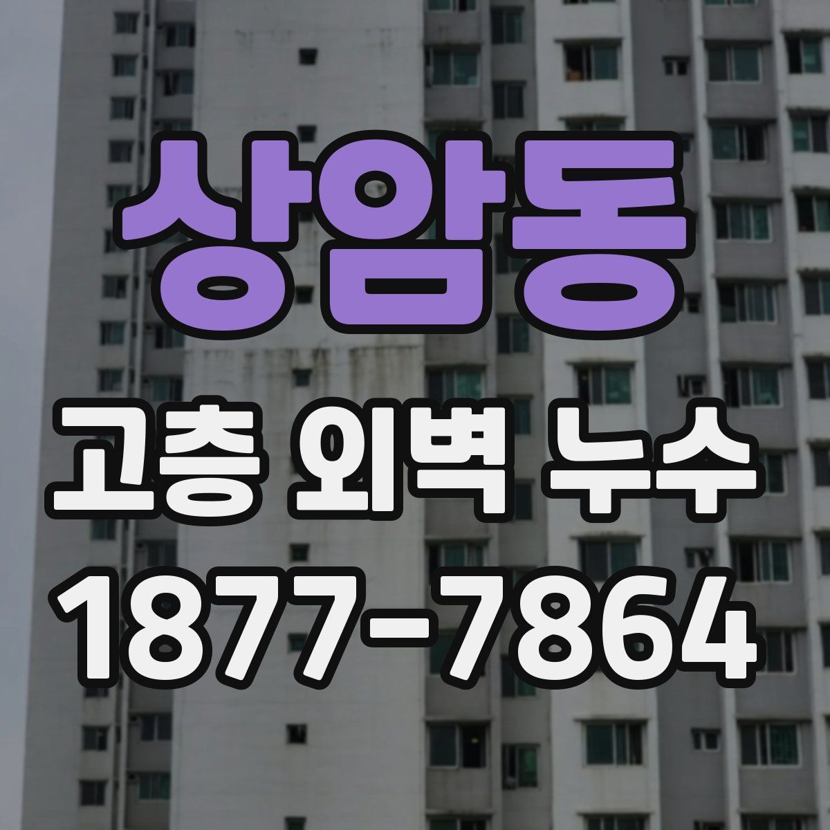 상암동 고층 외벽 누수