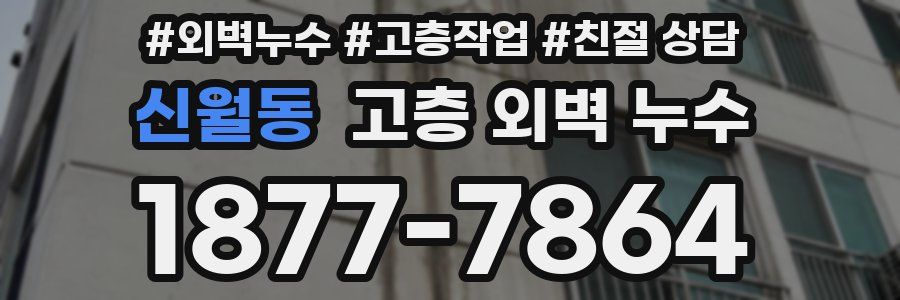 신월동 고층 외벽 누수
