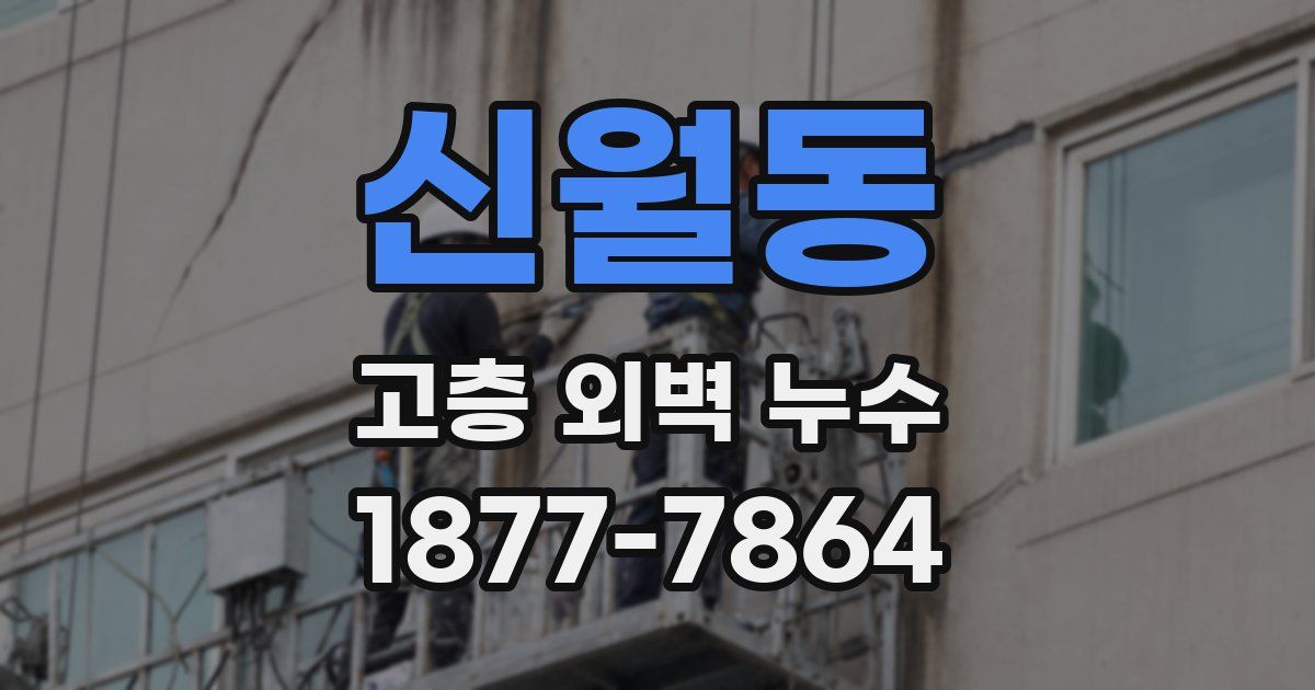 신월동 고층 외벽 누수