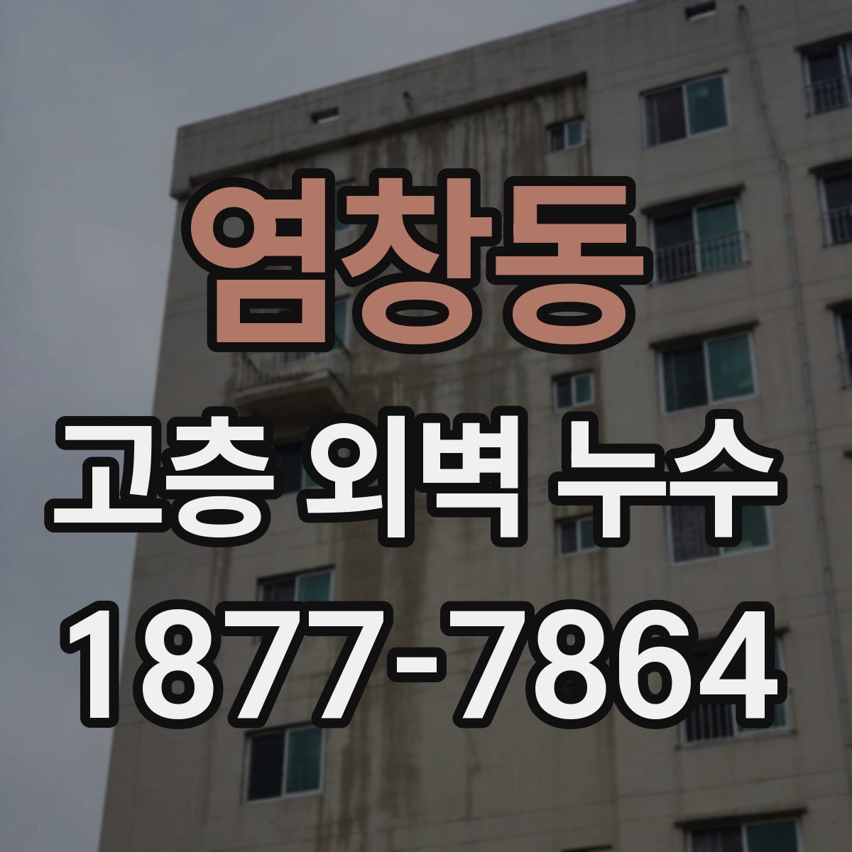 염창동 고층 외벽 누수