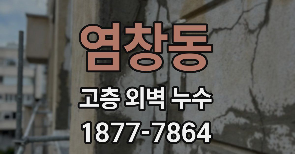 염창동 고층 외벽 누수