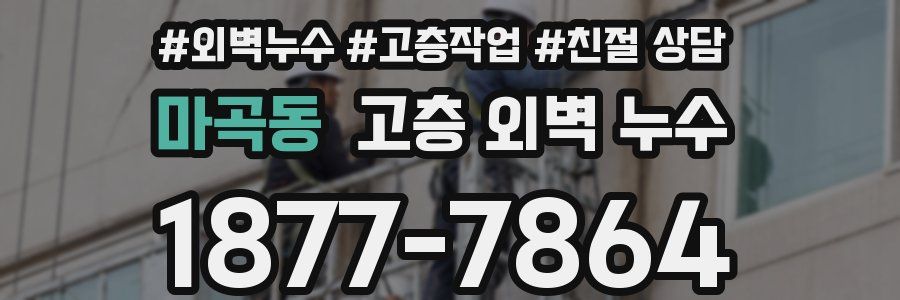 마곡동 고층 외벽 누수