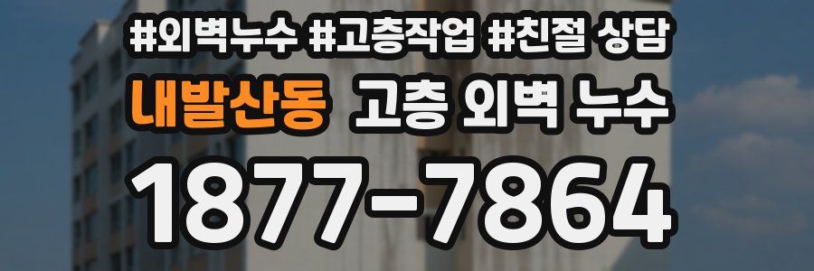 내발산동 고층 외벽 누수