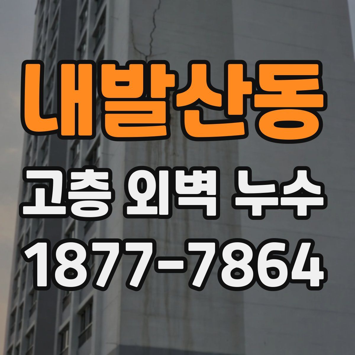 내발산동 고층 외벽 누수