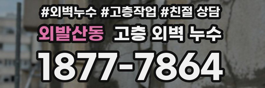 외발산동 고층 외벽 누수