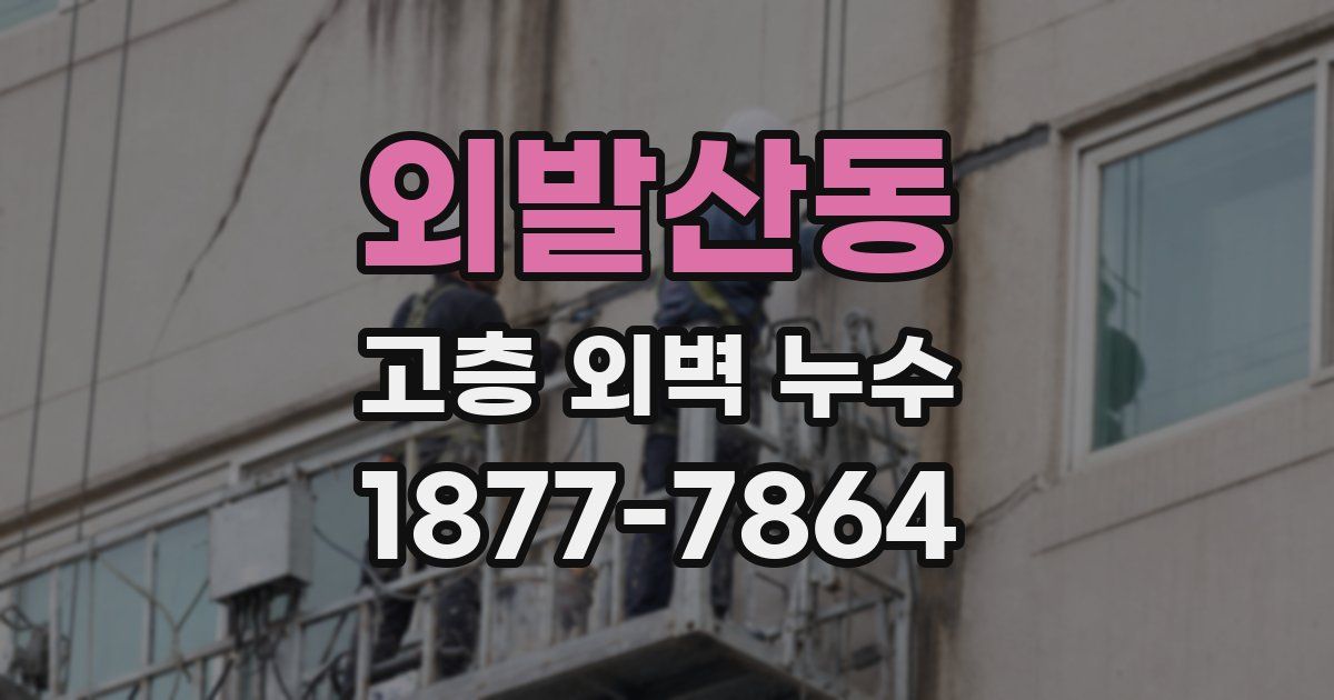 외발산동 고층 외벽 누수