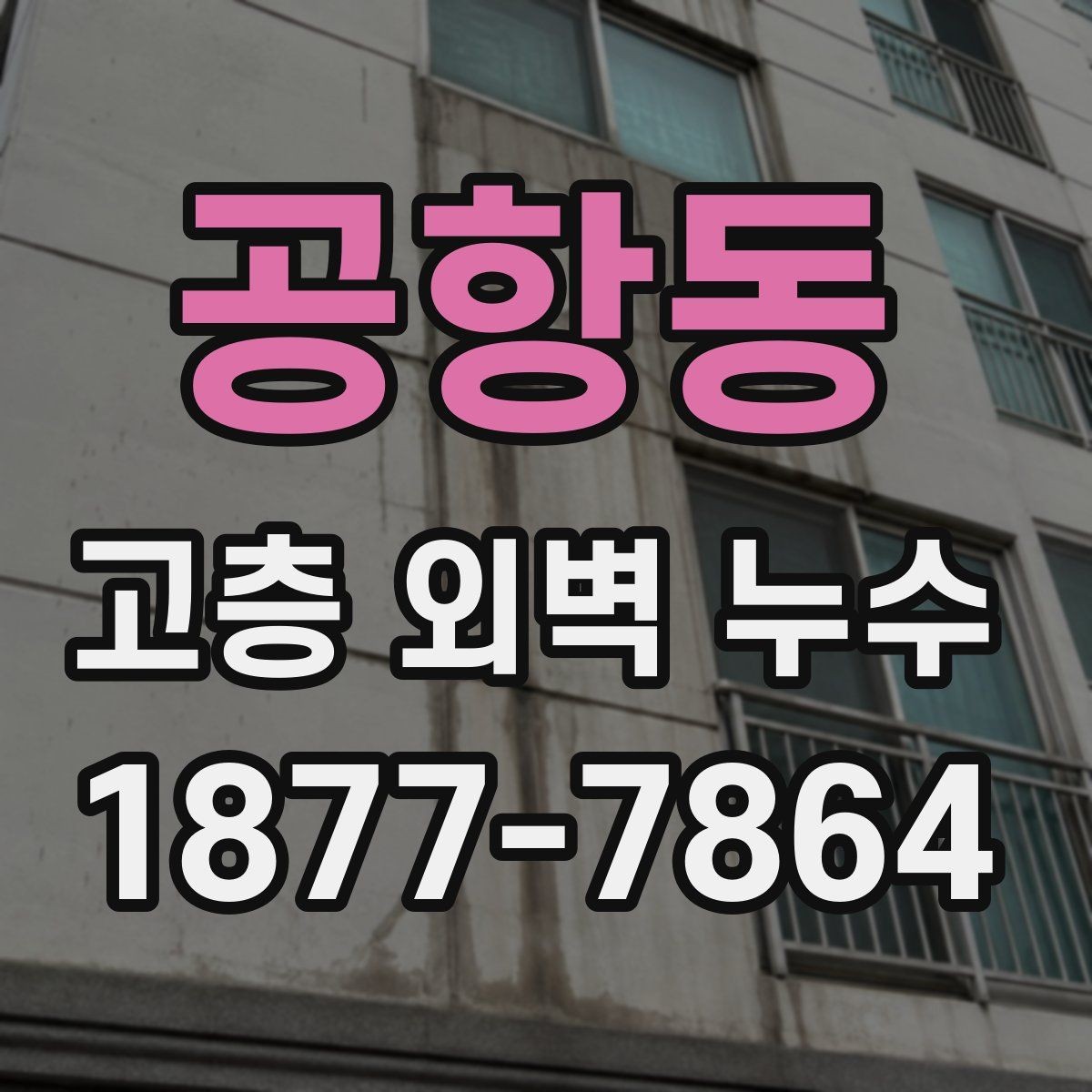 공항동 고층 외벽 누수 진단과 보수의 차이를 이해하기