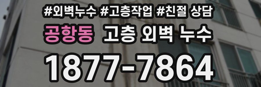 공항동 고층 외벽 누수