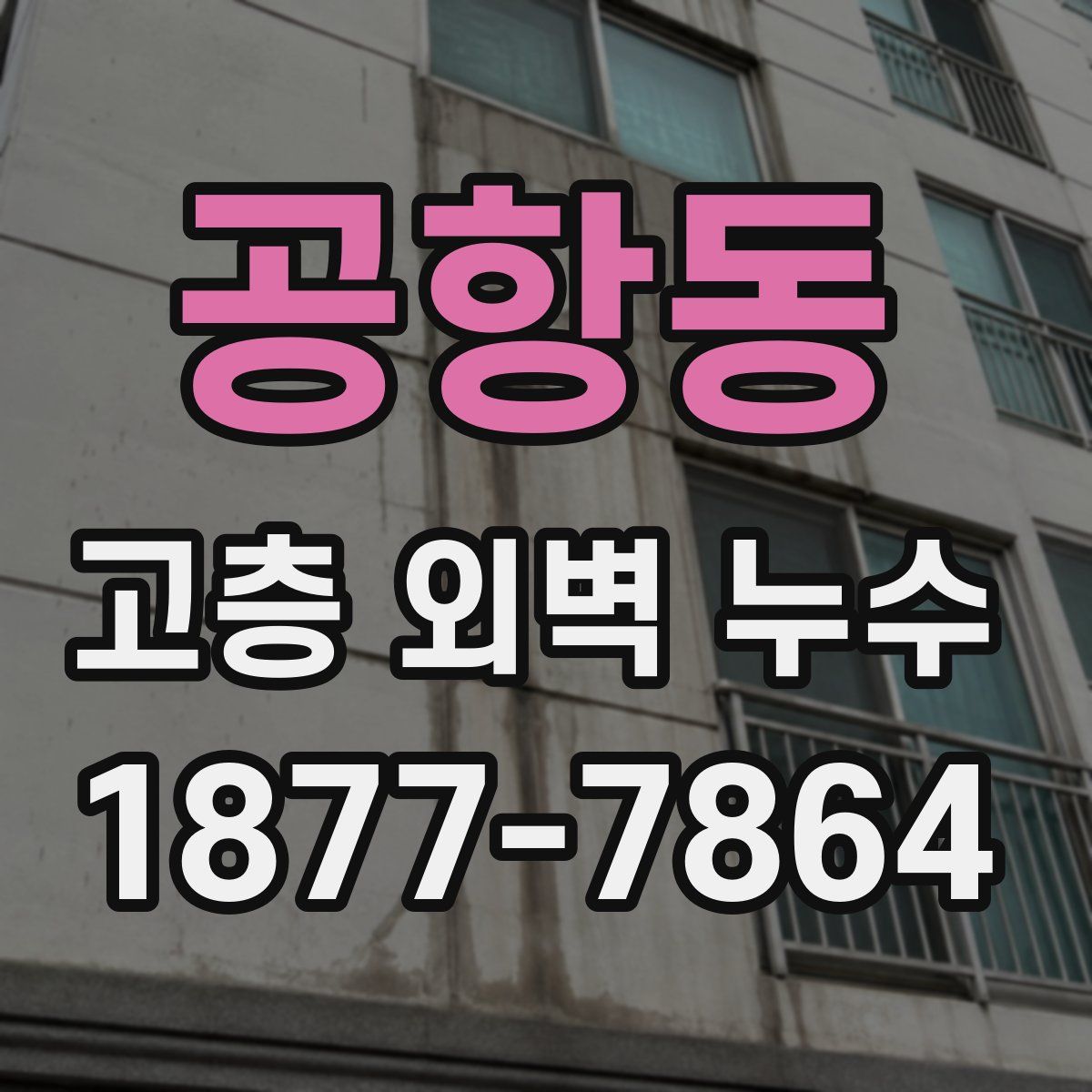 공항동 고층 외벽 누수