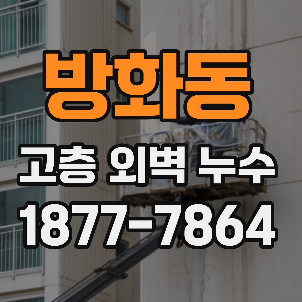 방화동 고층 외벽 누수
