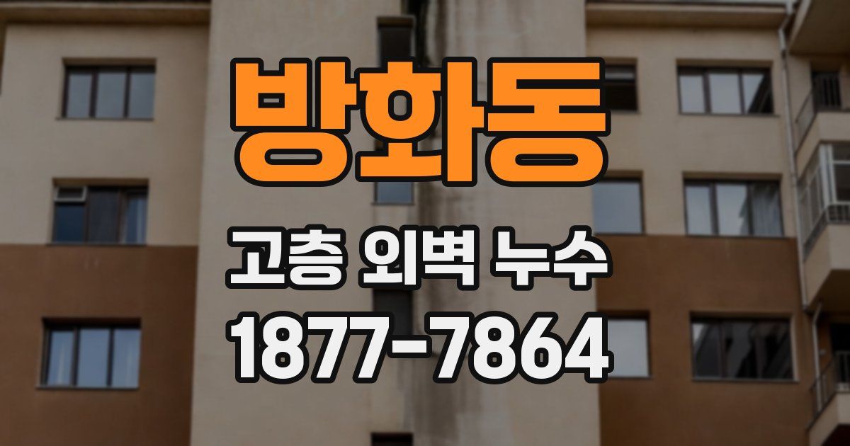 방화동 고층 외벽 누수