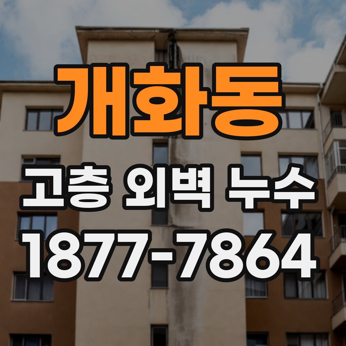 개화동 고층 외벽 누수