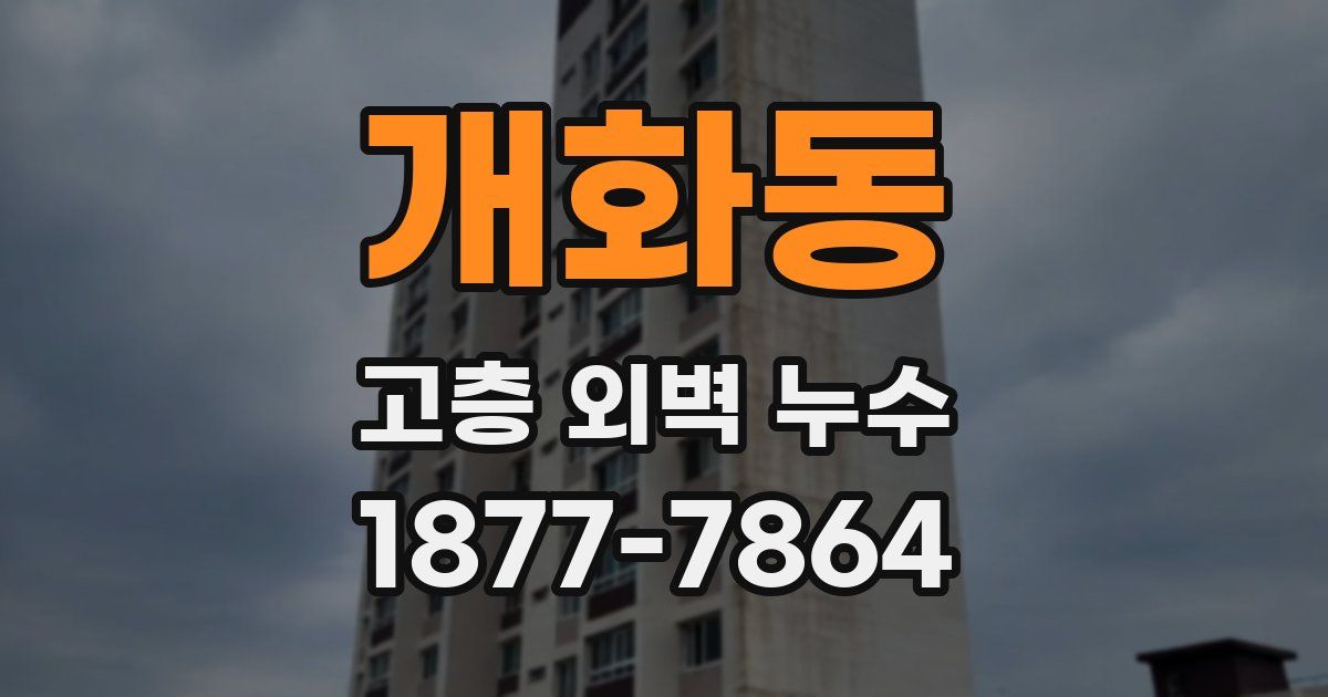 개화동 고층 외벽 누수