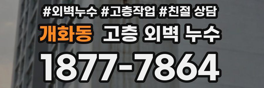 개화동 고층 외벽 누수