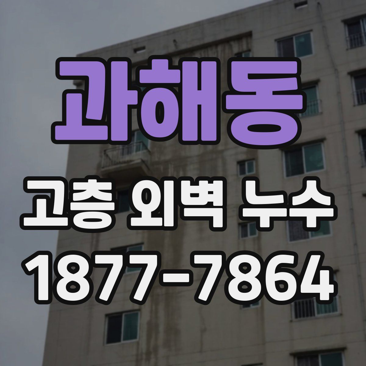 과해동 고층 외벽 누수