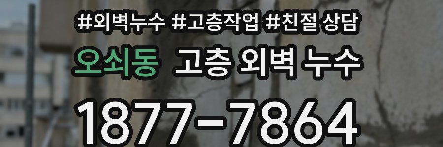 오쇠동 고층 외벽 누수