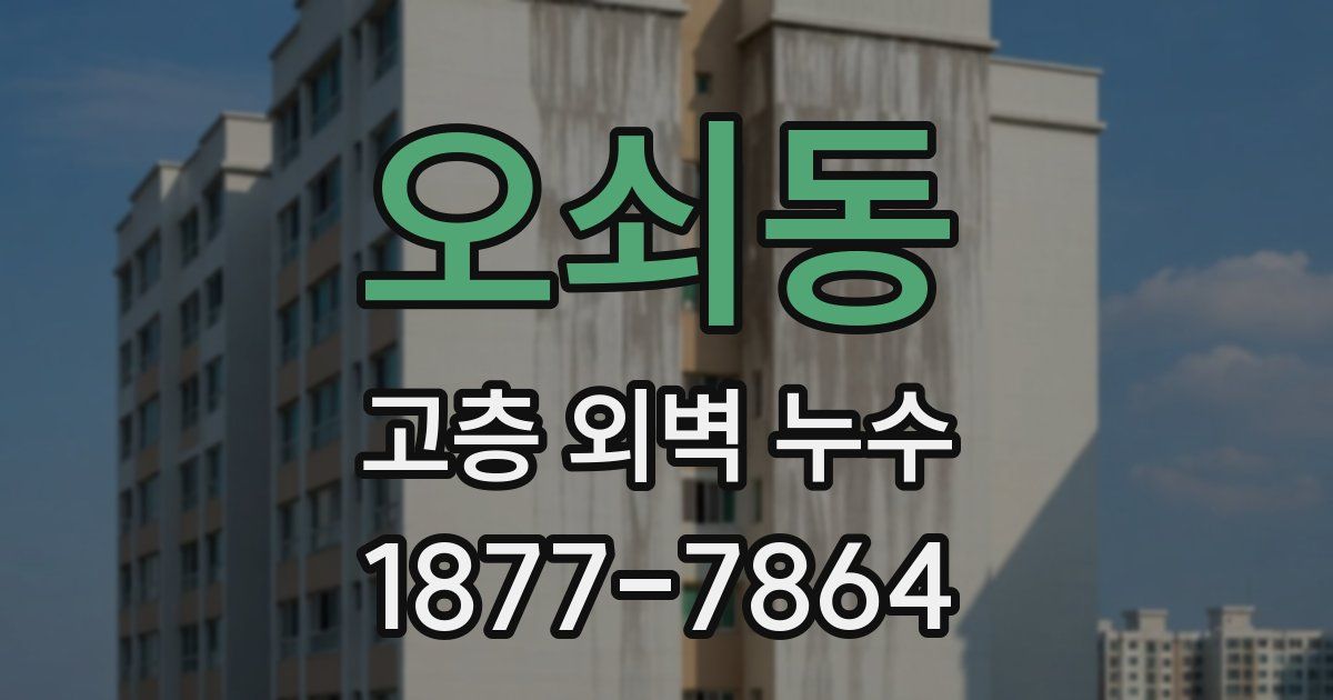 오쇠동 고층 외벽 누수