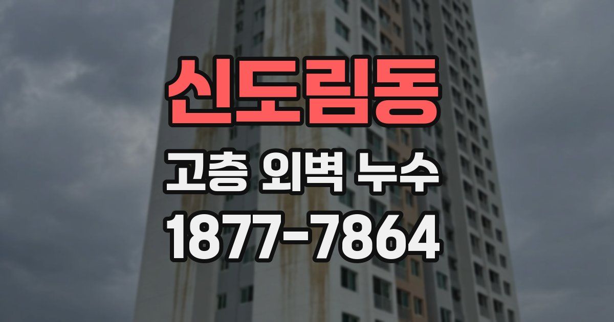 신도림동 고층 외벽 누수