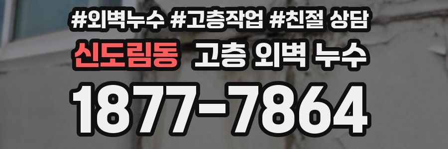 신도림동 고층 외벽 누수