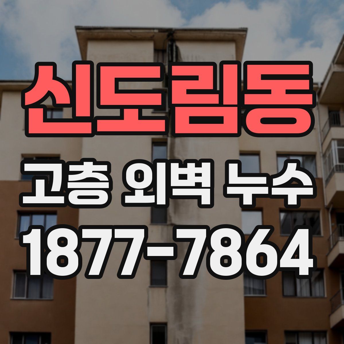 신도림동 고층 외벽 누수