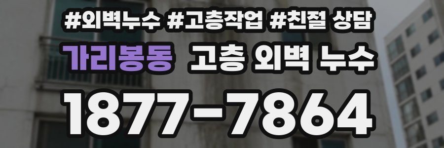 가리봉동 고층 외벽 누수