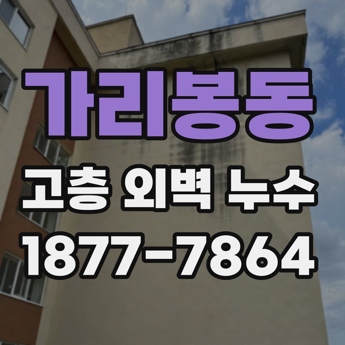 가리봉동 고층 외벽 누수