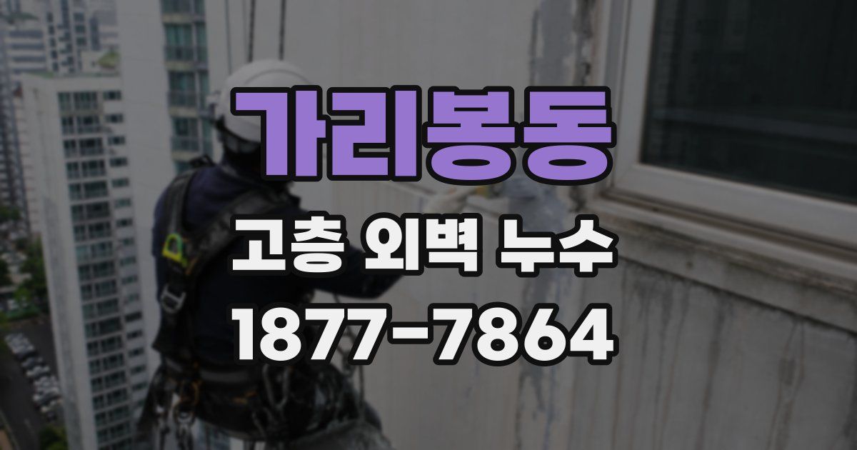 가리봉동 고층 외벽 누수
