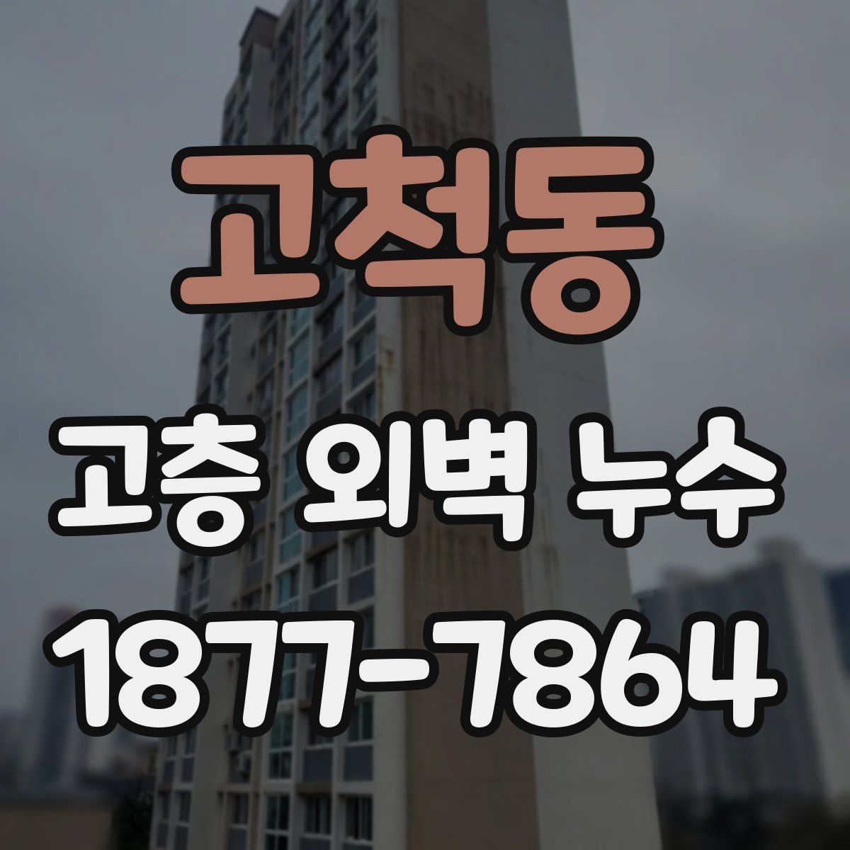 고척동 고층 외벽 누수 건물 유형별 점검 포인트