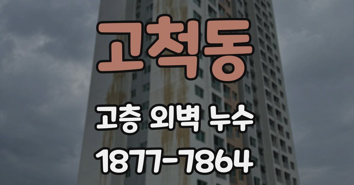 고척동 고층 외벽 누수