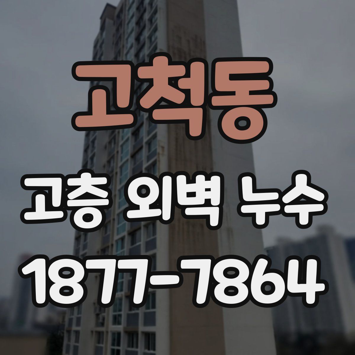 고척동 고층 외벽 누수