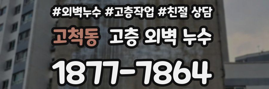 고척동 고층 외벽 누수