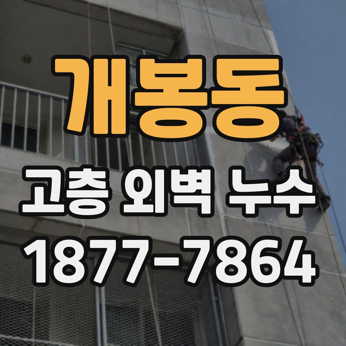 개봉동 고층 외벽 누수
