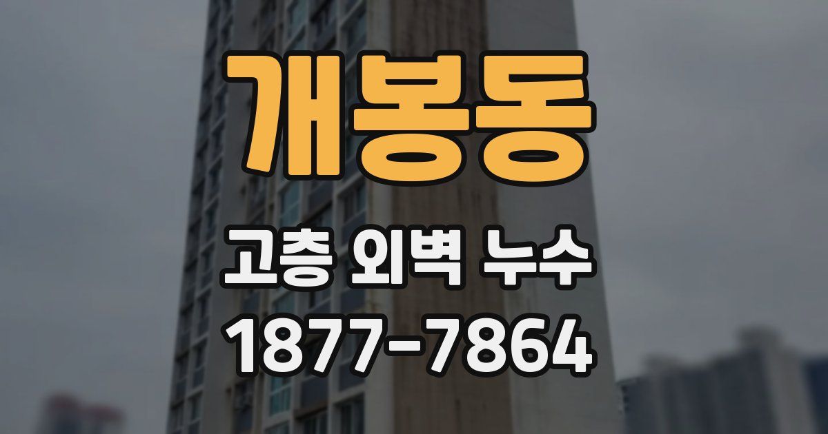 개봉동 고층 외벽 누수