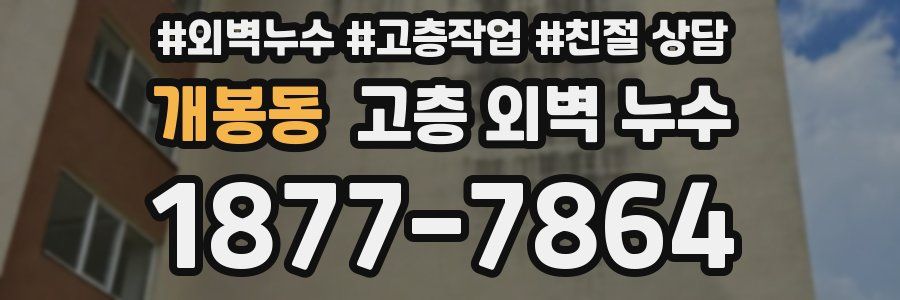 개봉동 고층 외벽 누수