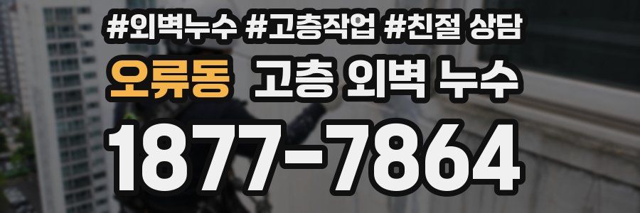 오류동 고층 외벽 누수