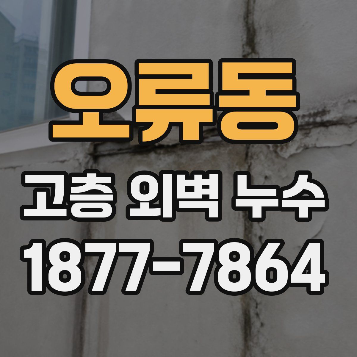 오류동 고층 외벽 누수
