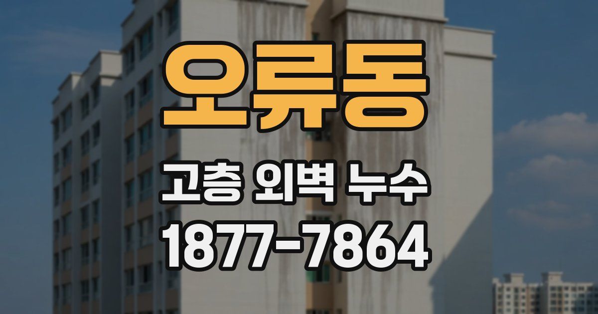 오류동 고층 외벽 누수