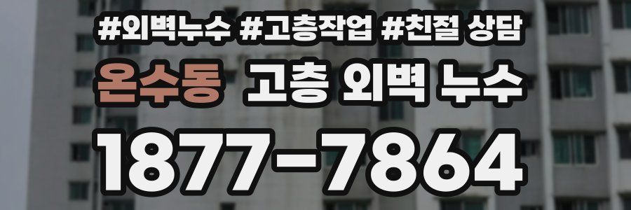 온수동 고층 외벽 누수