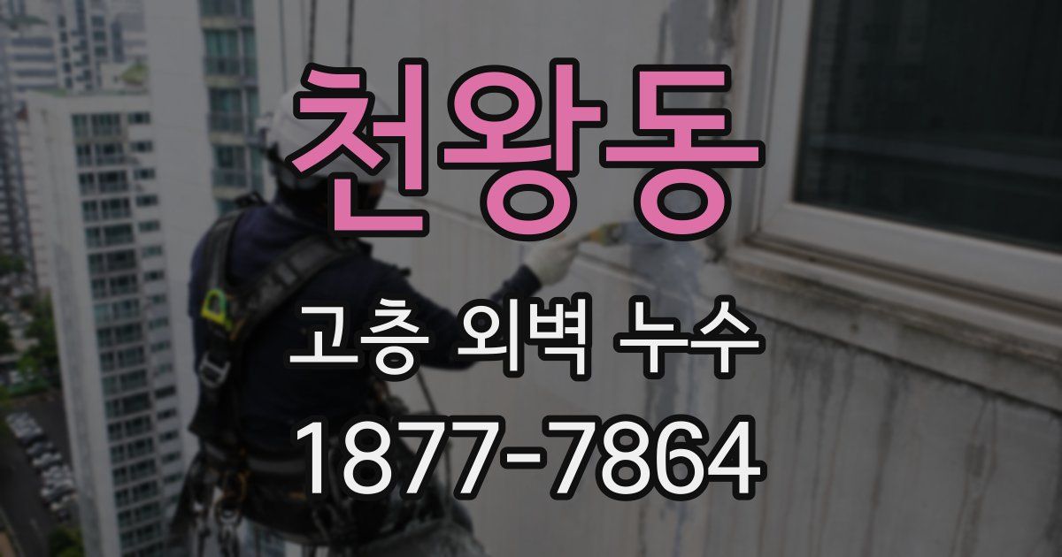 천왕동 고층 외벽 누수