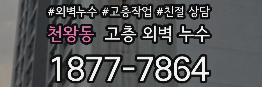 천왕동 고층 외벽 누수