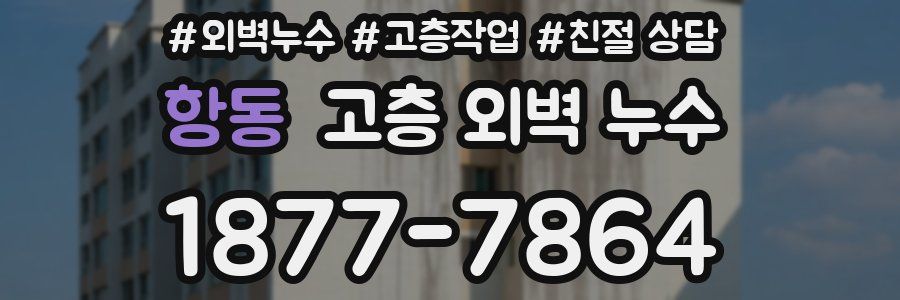 항동 고층 외벽 누수